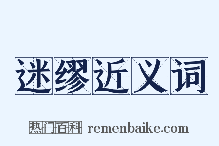 迷缪近义词是什么意思的图片